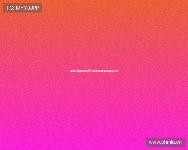 体育平台App官方下载50最新版畅享全方位运动资讯与健身体验