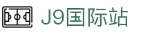 j9集团|国际站官网